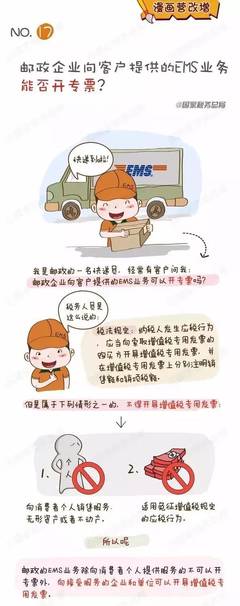 漫画税收 频繁邮寄EMS，能要求邮政开具增值税专用发票吗？